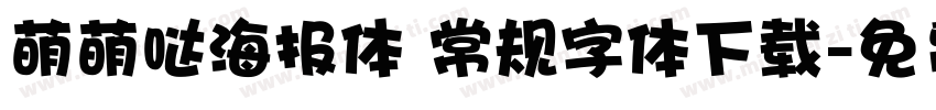 萌萌哒海报体 常规字体下载字体转换